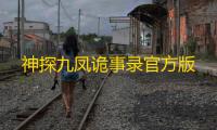 神探九凤诡事录官方版